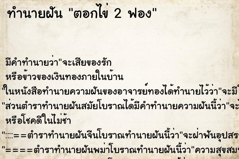 ทำนายฝัน ตอกไข่ 2 ฟอง ทำนายฝัน ตอกไข่ 2 ฟอง
